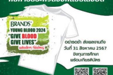แบรนด์ซุปไก่สกัด จับมือ ศูนย์บริการโลหิตแห่งชาติ ขยายเวลาแคมเปญประกวดออกแบบลายเสื้อ โชว์ไอเดียสร้างสรรค์ ภายใต้โครงการ “แบรนด์…พลังเลือดใหม่ ต่อพลังชีวิต 2567” ชิงทุนการศึกษา