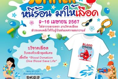 9 -16 เมษายนนี้ กาชาดชวนใส่เสื้อฮาวายลายดอกบริจาคโลหิตเตรียมพร้อมรับมือหยุดยาวเทศกาลสงกรานต์
