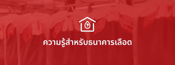 ความรู้สำหรับธนาคารเลือด