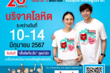 🎉ฉลอง #20ปีแห่งการให้ ขอบคุณจากใจถึงผู้บริจาค เนื่องในวันผู้บริจาคโลหิตโลก World Blood Donor Day 2024