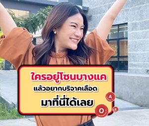 โซนบางแคบริจาคเลือดได้