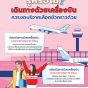 เดินทางด้วยเครื่องบิน งดบริจาคชั่วคราว.jpg