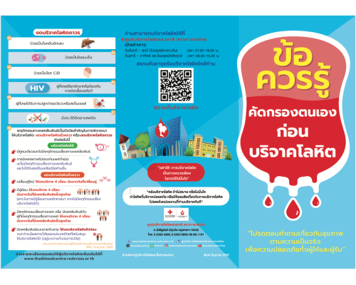 แผ่นพับ ข้อควรรู้คัดกรองตนเองก่อนบริจาคโลหิต