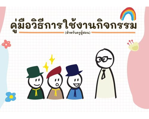 คุ่มือวิธีการใช้งานกิจกรรม สำหรับครูผู้สอน