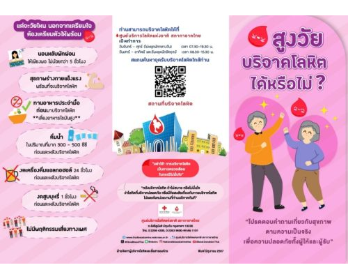 แผ่นพับ เมื่อผู้สูงวัยใส่ใจบริจาคโลหิต 2567